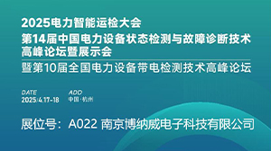 南京博纳威公司精彩亮相2025 CPEM爱游戏最新官网_爱游戏（中国）
设备管理大会