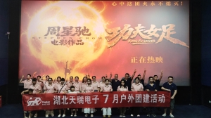 影聚力，勇毅前行｜湖北天瑞电子班组七月团建观影活动纪实