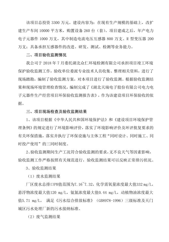 关于爱游戏最新官网_爱游戏（中国）
电子元器件项目竣工环境保护验收的报告-2