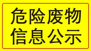 爱游戏最新官网_爱游戏（中国）
 2022年度危险废物信息公示