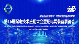 天瑞公司精彩亮相第十六届配电技术应用大会